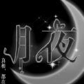 月夜app∨1.0.7 月夜app∨1.0.7