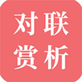 对联赏析app 对联赏析app
