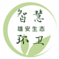 雄安智慧环卫 雄安智慧环卫