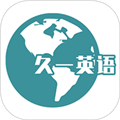 久一英语app 久一英语app