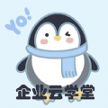 企业云学堂 企业云学堂