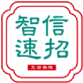 智信速招 智信速招