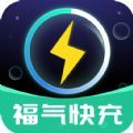福气快充 福气快充