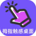拇指触感桌面 拇指触感桌面