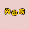 闪淘购安卓版 闪淘购安卓版