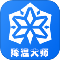 手机降温大师神器 手机降温大师神器