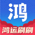 鸿运刷刷 鸿运刷刷