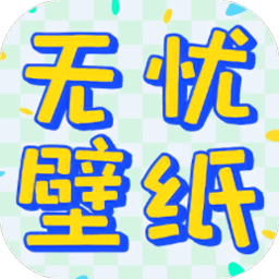 无忧壁纸 无忧壁纸