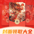 全网红包封面免费领取软件 全网红包封面免费领取软件