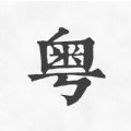 柒号粤语翻译 柒号粤语翻译