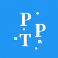 优选ppt官方版 优选ppt官方版