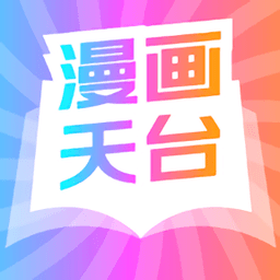 漫画天台app 漫画天台app