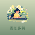 青松数算 青松数算