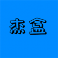 杰盒Pro软件 杰盒Pro软件