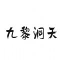 九黎洞天 九黎洞天
