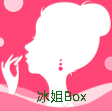 冰姐Box 冰姐Box