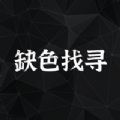 缺色找寻变身版 缺色找寻变身版