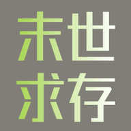 末世求存 末世求存