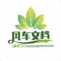 风车文档 风车文档