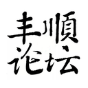 丰顺论坛 丰顺论坛