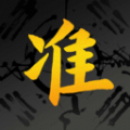 算的准 算的准