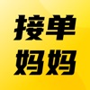 接单妈妈 接单妈妈