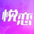 悦恋 悦恋