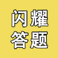 闪耀答题 闪耀答题