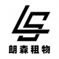 朗森租物 朗森租物