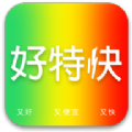 好特快 好特快