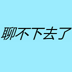聊不下去了 聊不下去了