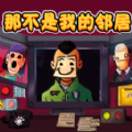 新恐怖邻居游戏 新恐怖邻居游戏