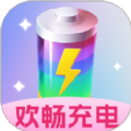 欢畅充电 欢畅充电