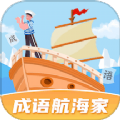成语航海家 成语航海家