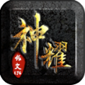 神耀复古传奇手游 神耀复古传奇手游