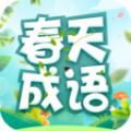 春天成语 春天成语
