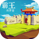 三国志霸王的梦想游戏 三国志霸王的梦想游戏