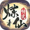 炼仙传说手机版 炼仙传说手机版