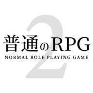 普通的RPG2 普通的RPG2