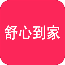 舒心到家app 舒心到家app