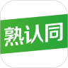 熟认同 熟认同