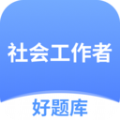 社工好题库 社工好题库