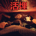 活埋求生游戏 活埋求生游戏