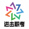 进击职考 进击职考