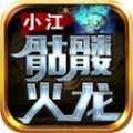 小江骷髅火龙官方版 小江骷髅火龙官方版