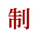 制库 制库