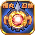 爆丸召唤游戏 爆丸召唤游戏