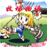 牧场物语女孩版 牧场物语女孩版