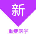 重症医学新题库 重症医学新题库