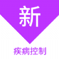 疾病控制新题库app 疾病控制新题库app